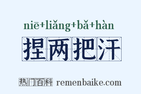捏两把汗是什么意思的图片